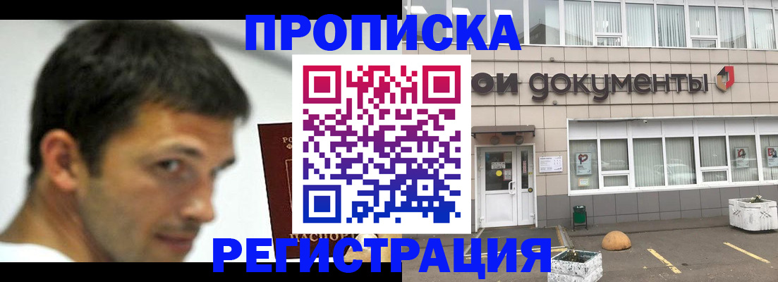 прописка 2025 в Иркутске